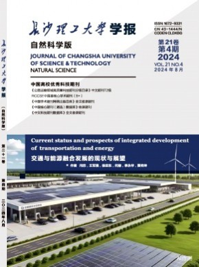 长沙理工大学学报·自然科学版期刊